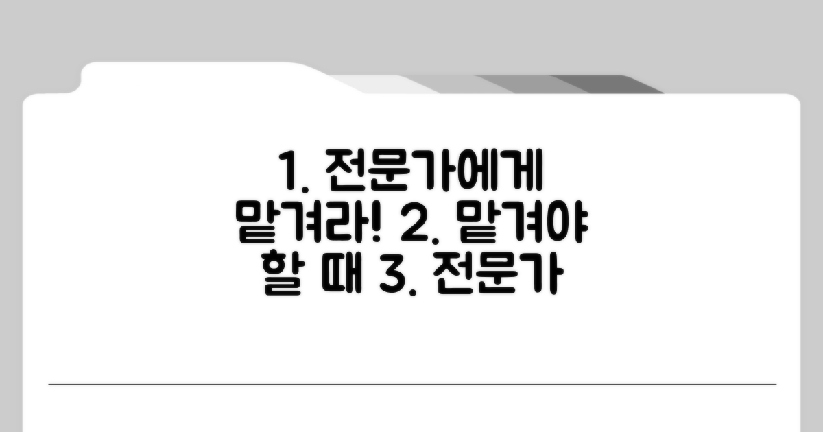 전문가에게 맡겨야 할 때