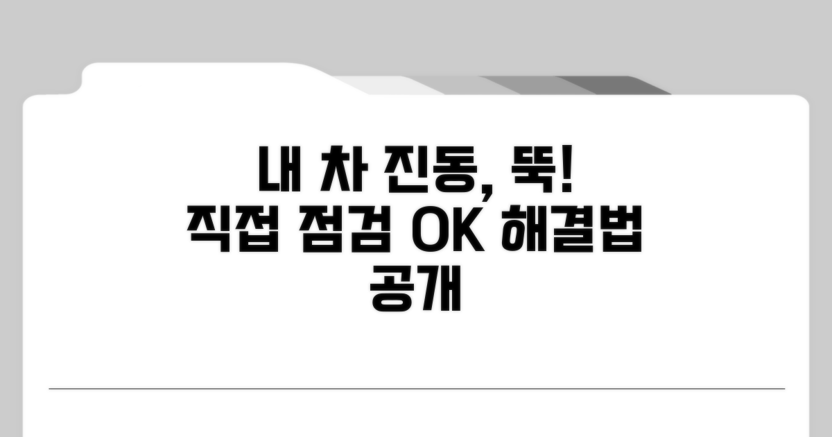 내 차 진동, 직접 점검하는 법