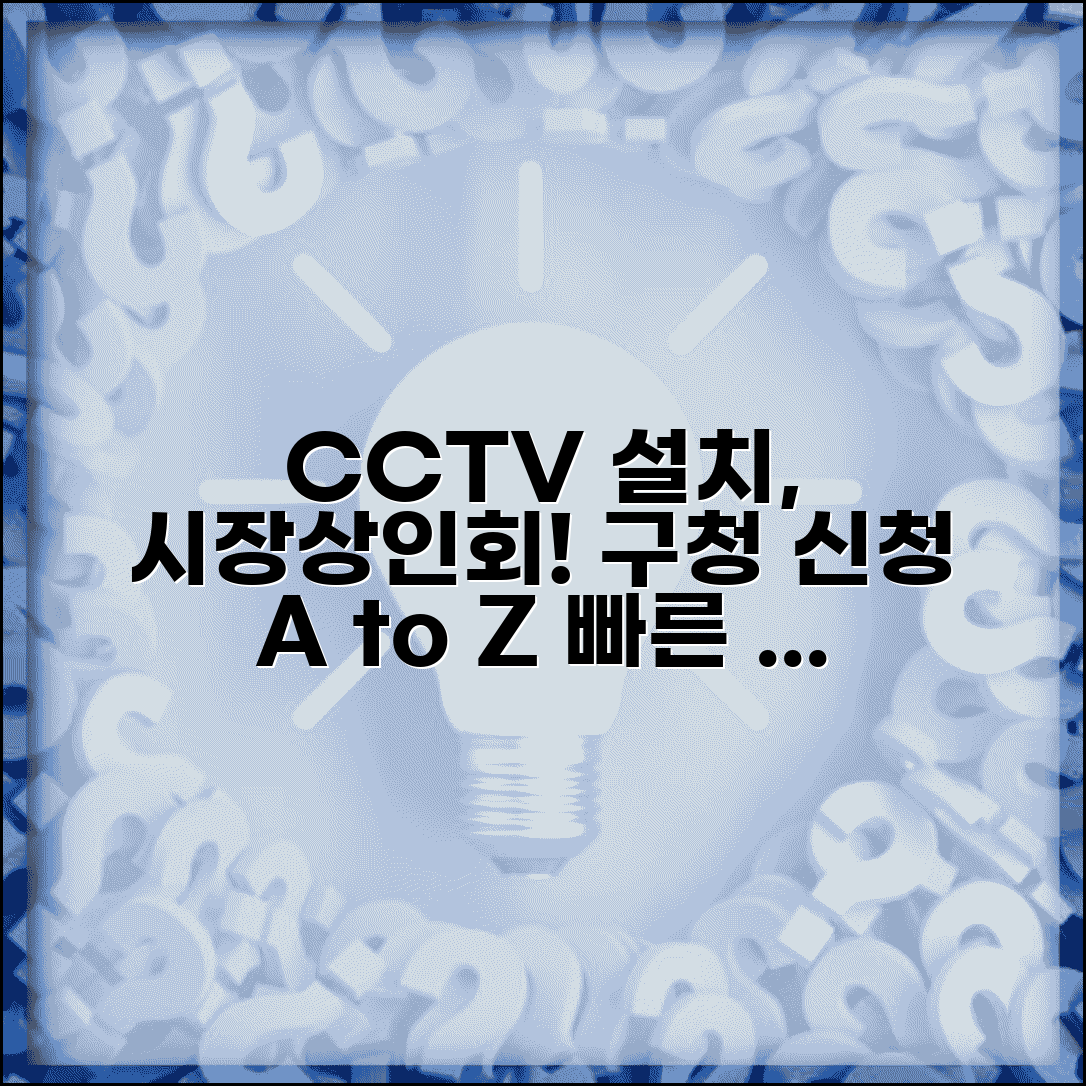 전통시장 CCTV 설치 요청 | 시장상인회 구청 신청 방법 및 절차 총정리
