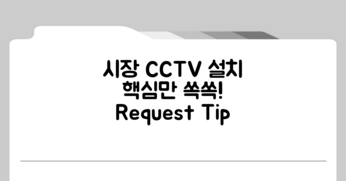 시장 CCTV 설치 요청 핵심 정리