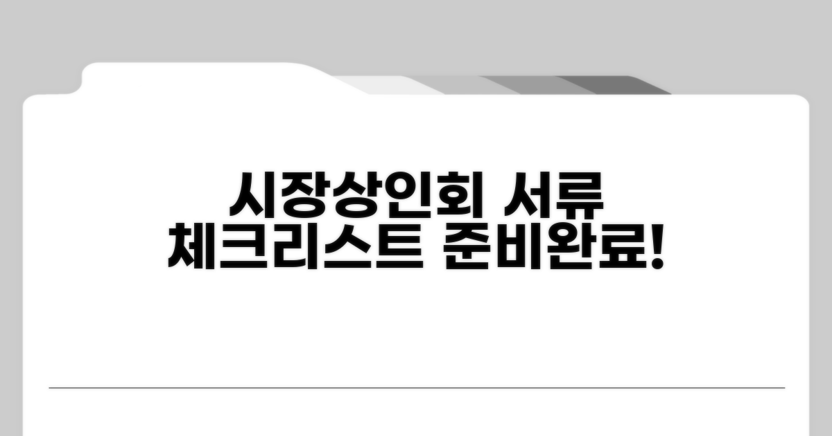 시장상인회 준비 서류 체크리스트