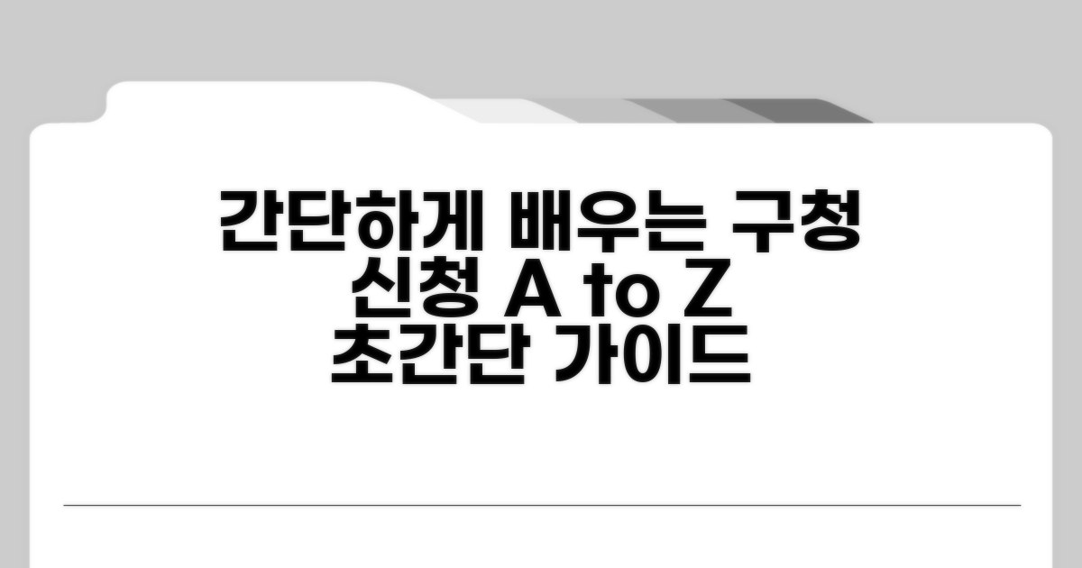 구청 신청 방법과 절차 안내