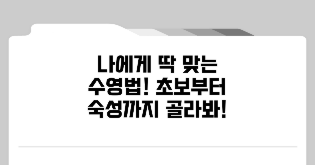 나에게 맞는 수영법 선택 가이드