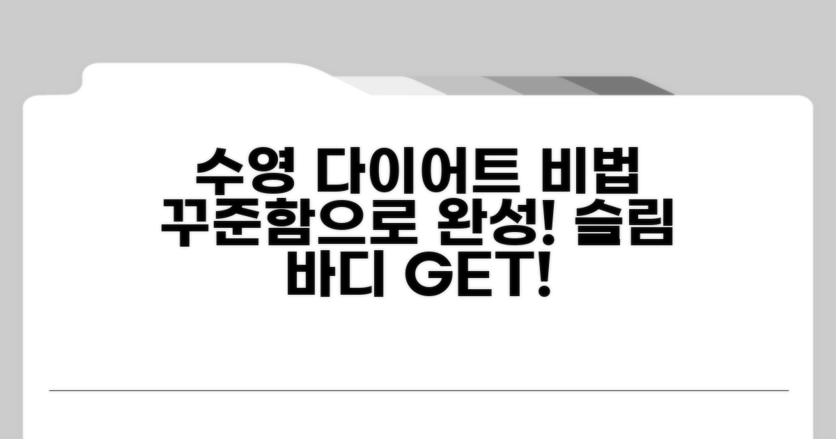 꾸준한 수영 다이어트 비법