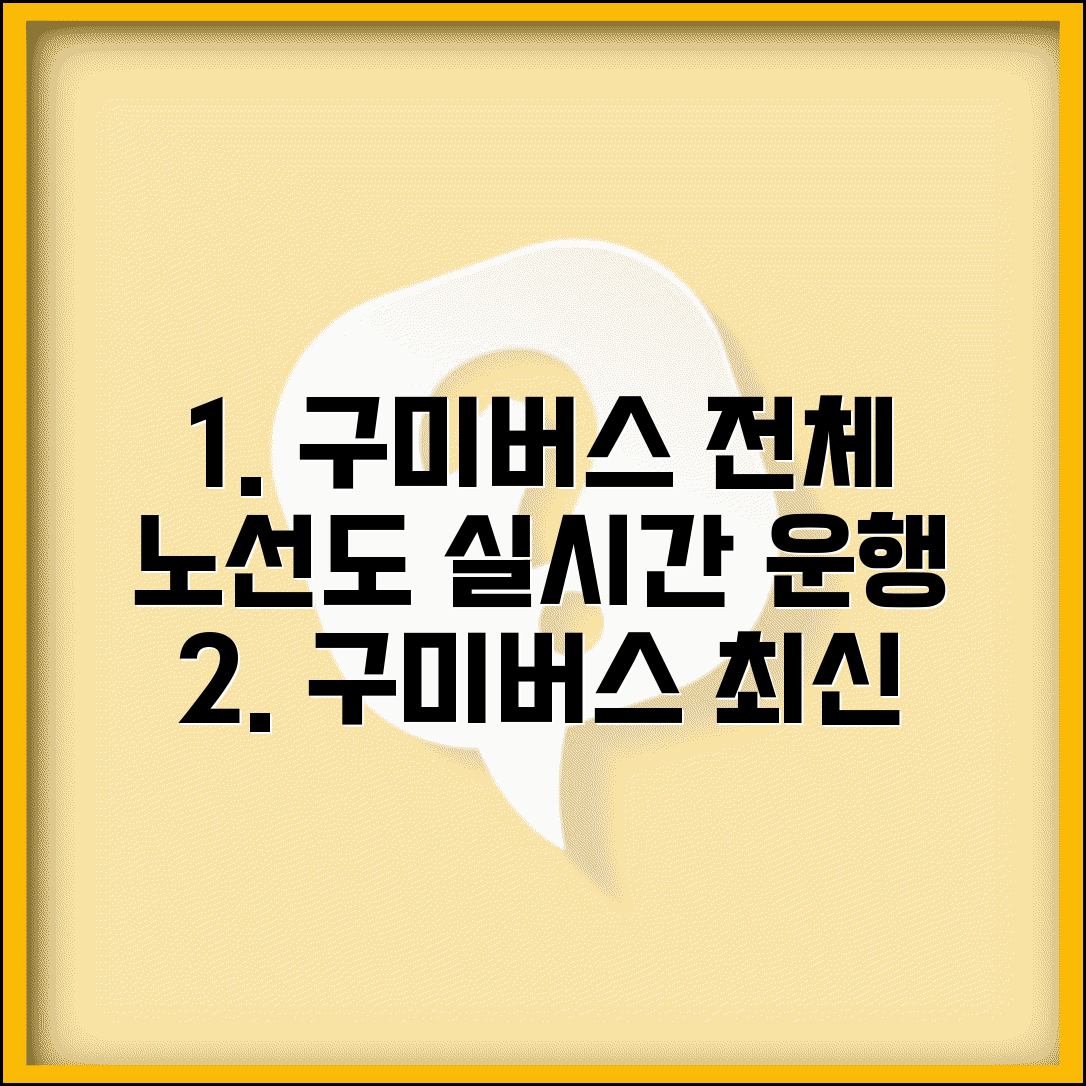 구미버스노선 최신 정보 | 시내버스 좌석버스 전체 노선도 및 실시간 운행 정보