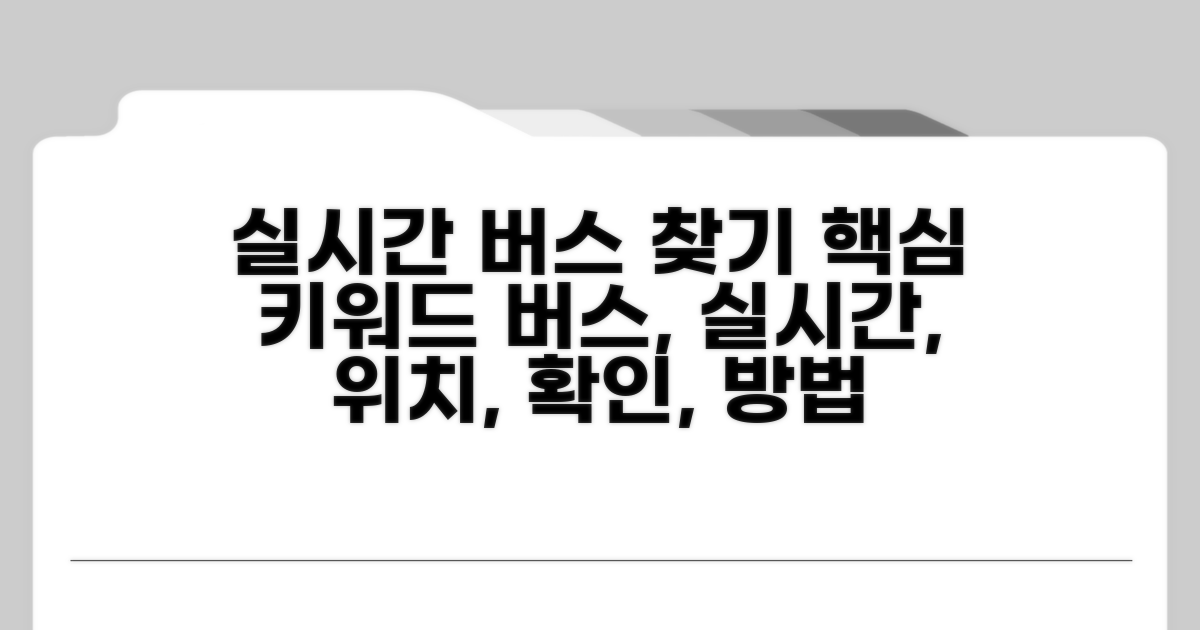 실시간 버스 위치 확인하는 법
