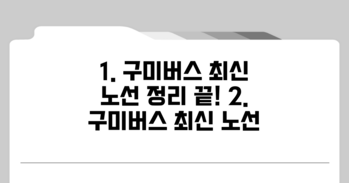 구미버스 최신 노선 총정리