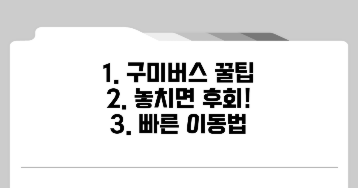 편리한 구미버스 이용 꿀팁