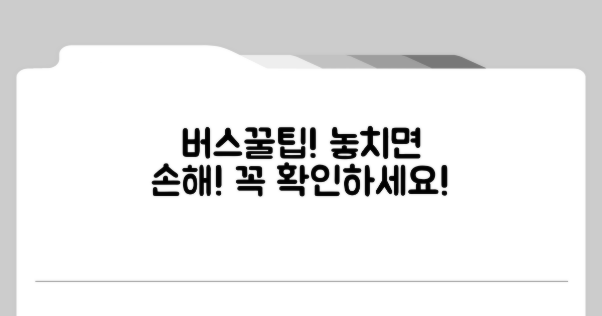 버스 이용 시 꼭 알아두세요