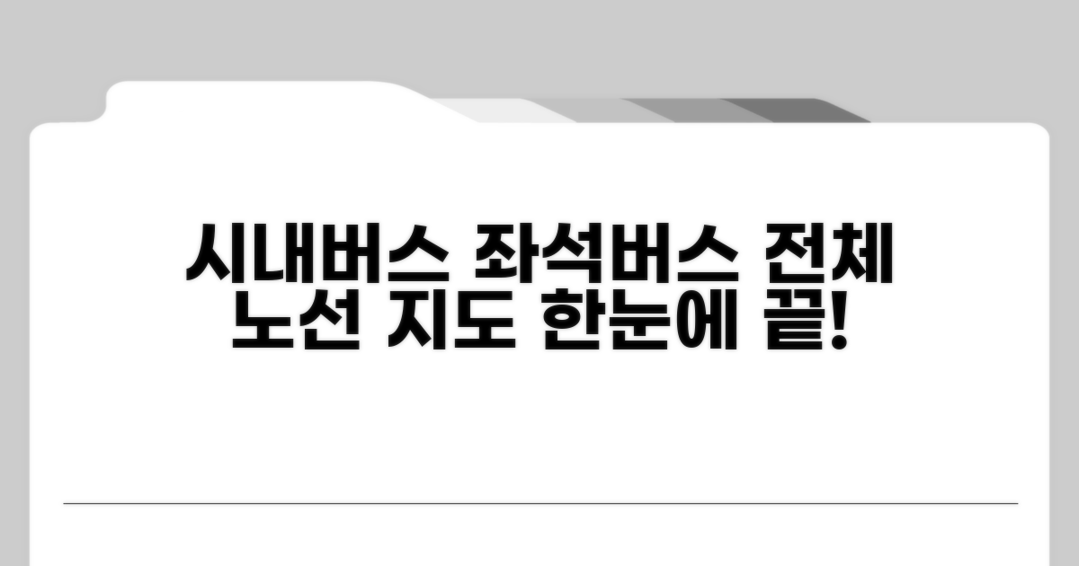 시내버스 좌석버스 전체 노선 안내