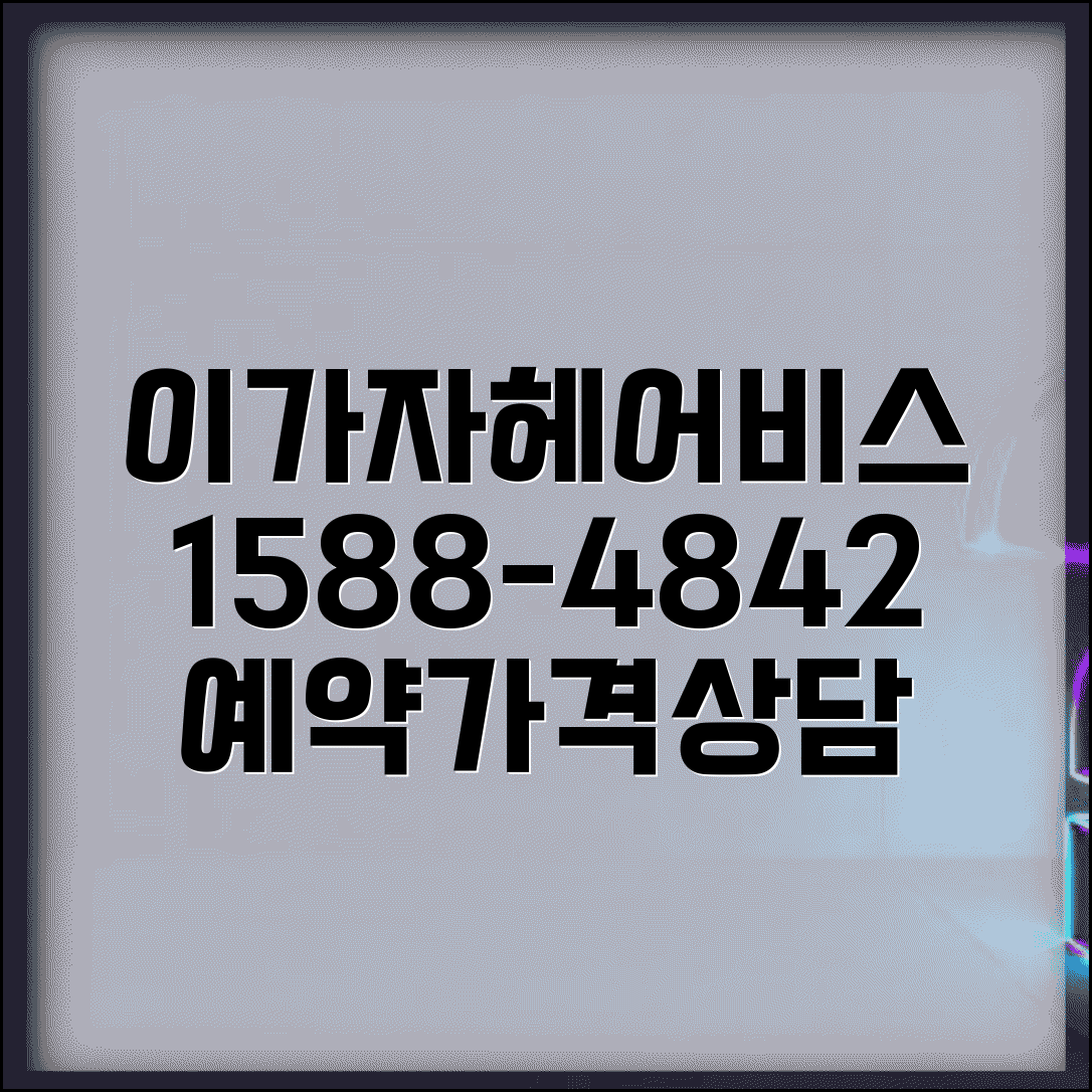 이가자헤어비스 고객센터 전화번호 1588-4842 | 이가자 미용실 예약, 펌, 염색 상담, 가격 알아보기