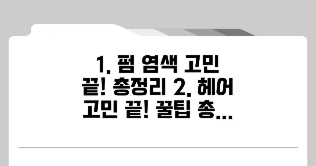펌, 염색 상담 핵심 정보 총정리