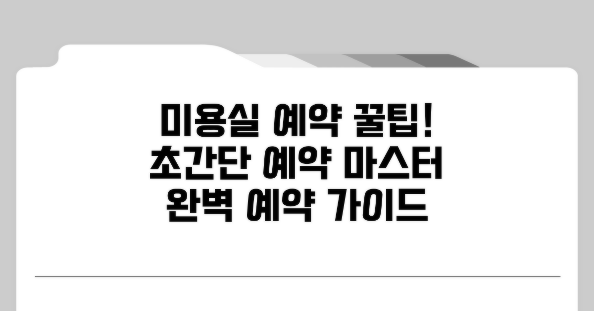 미용실 예약 방법 완전 정복