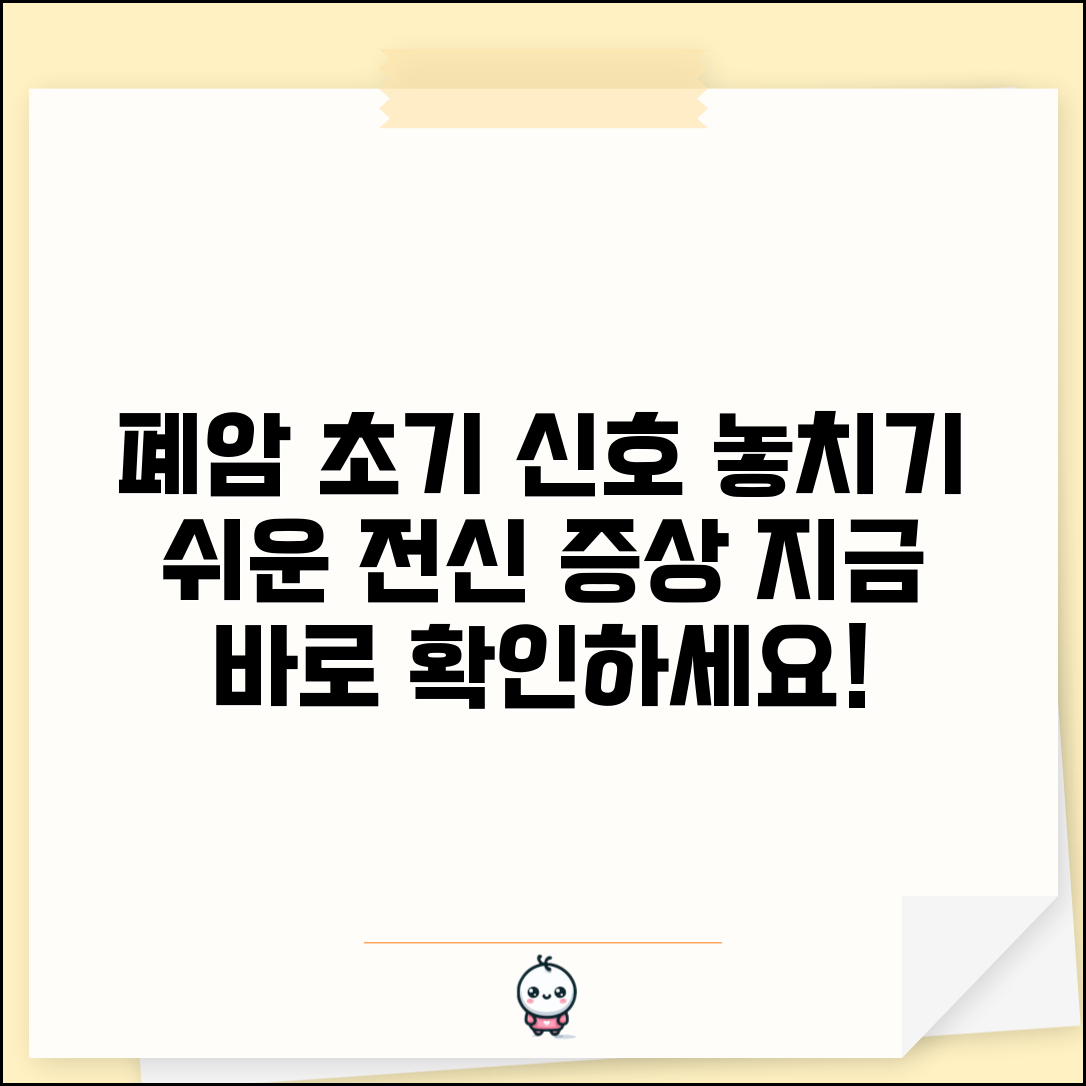 폐암 초기 증상 놓치기 쉬운 신호 | 호흡기 외 전신 변화, 조기 발견 중요성