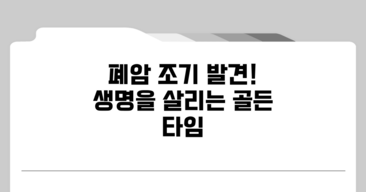 폐암 조기 발견, 생명을 살리는 지름길