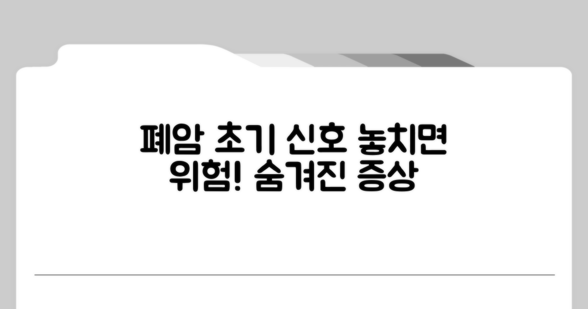 폐암 초기, 숨겨진 신호들 놓치지 마세요