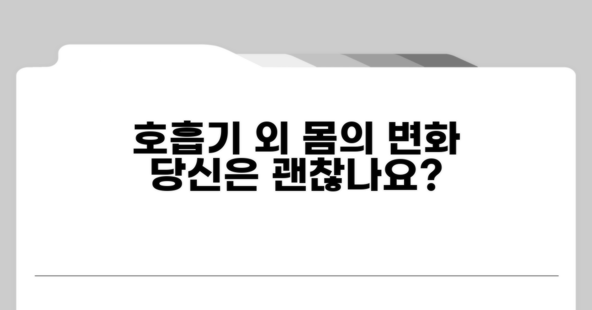호흡기 외 몸의 변화, 당신은 괜찮나요?