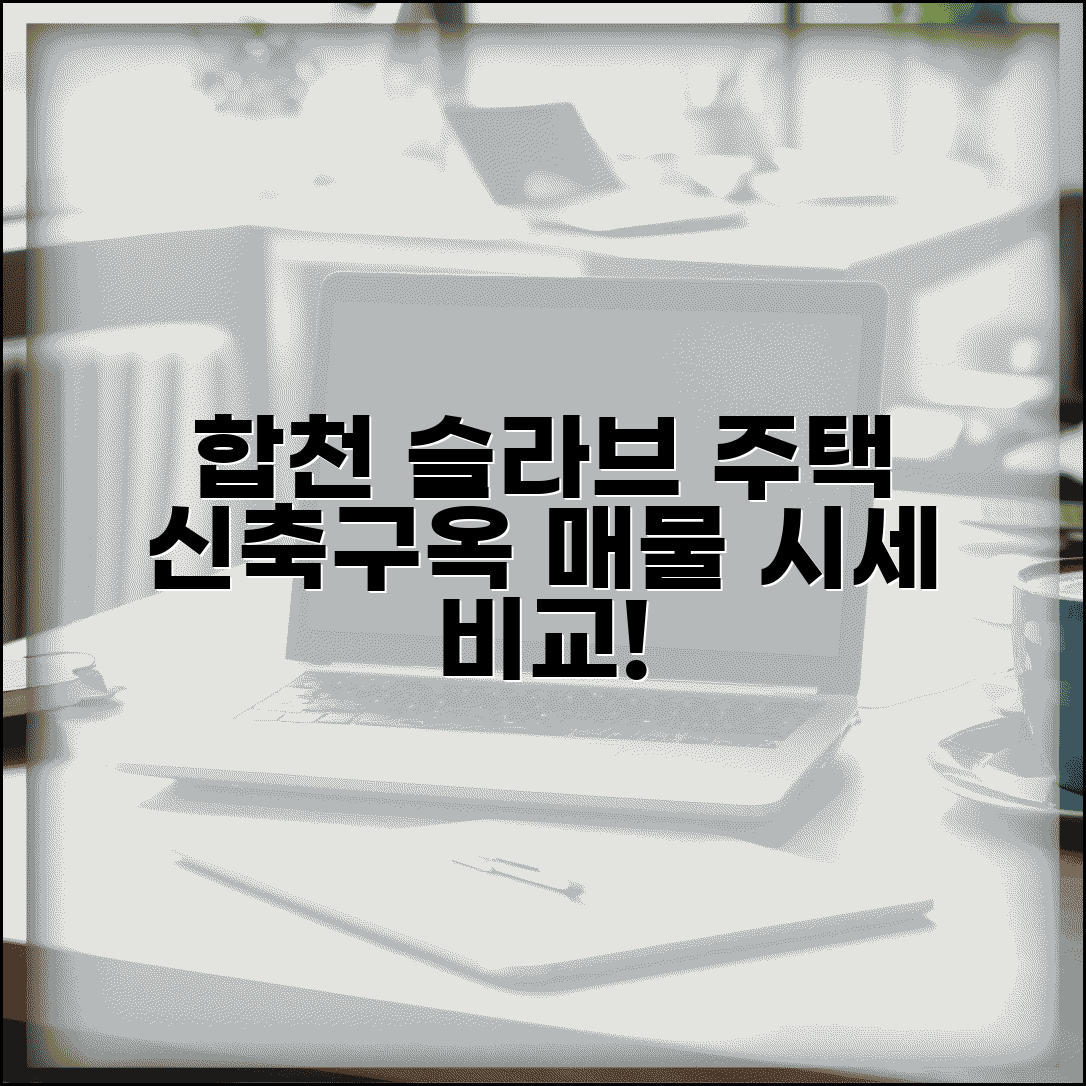합천제일부동산 슬라브주택매매 | 합천 지역 신축, 구옥 매물 정보 및 시세 비교