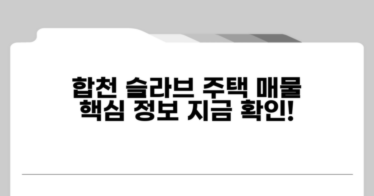 합천 슬라브 주택 매매 핵심 정보