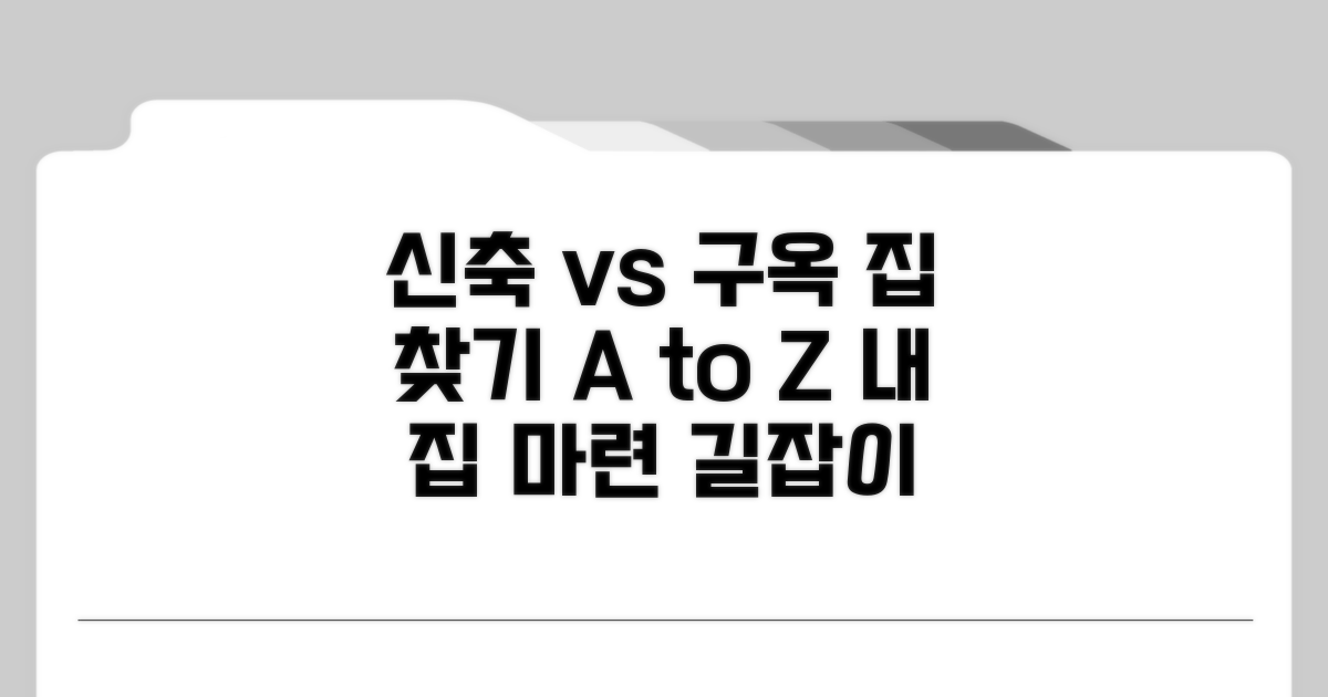 신축 vs 구옥 매물 조건 비교