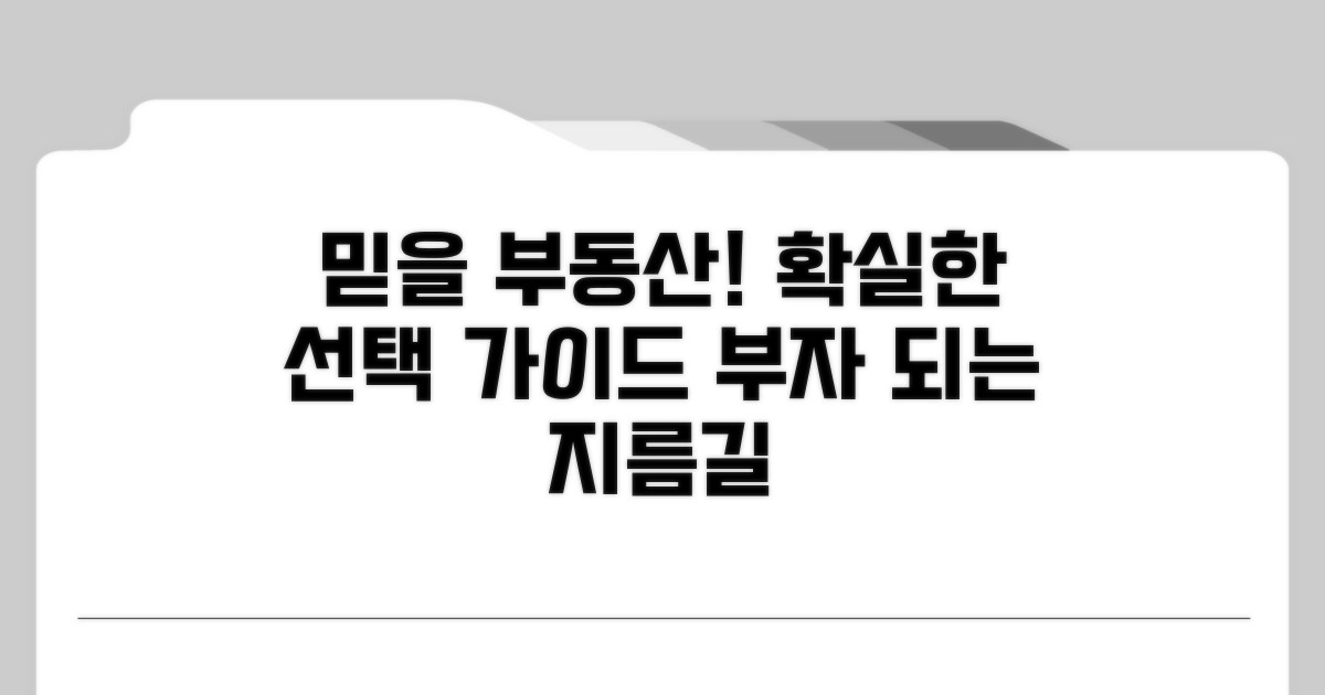 믿을 수 있는 부동산 선택 가이드