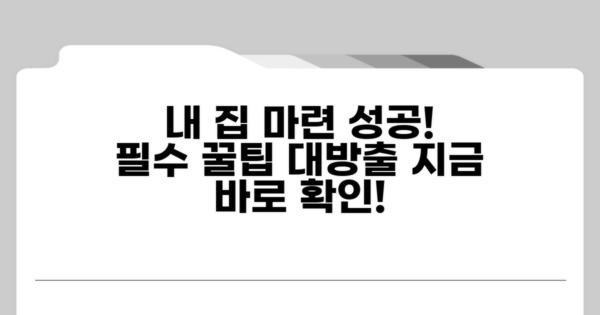 내 집 마련 성공을 위한 팁