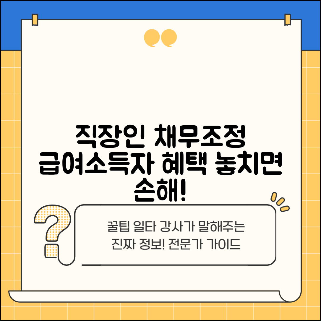 직장인 채무조정 가이드 | 급여소득자 혜택 및 대상 프로그램 총정리