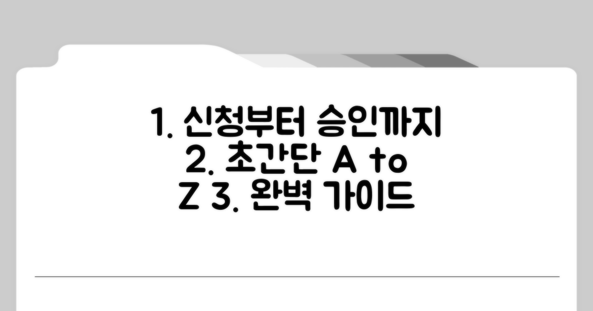 신청 방법부터 승인까지 완벽 가이드