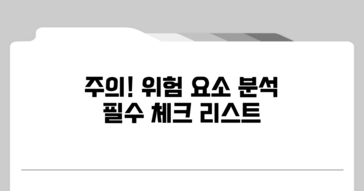 주의해야 할 점과 위험 요소 분석