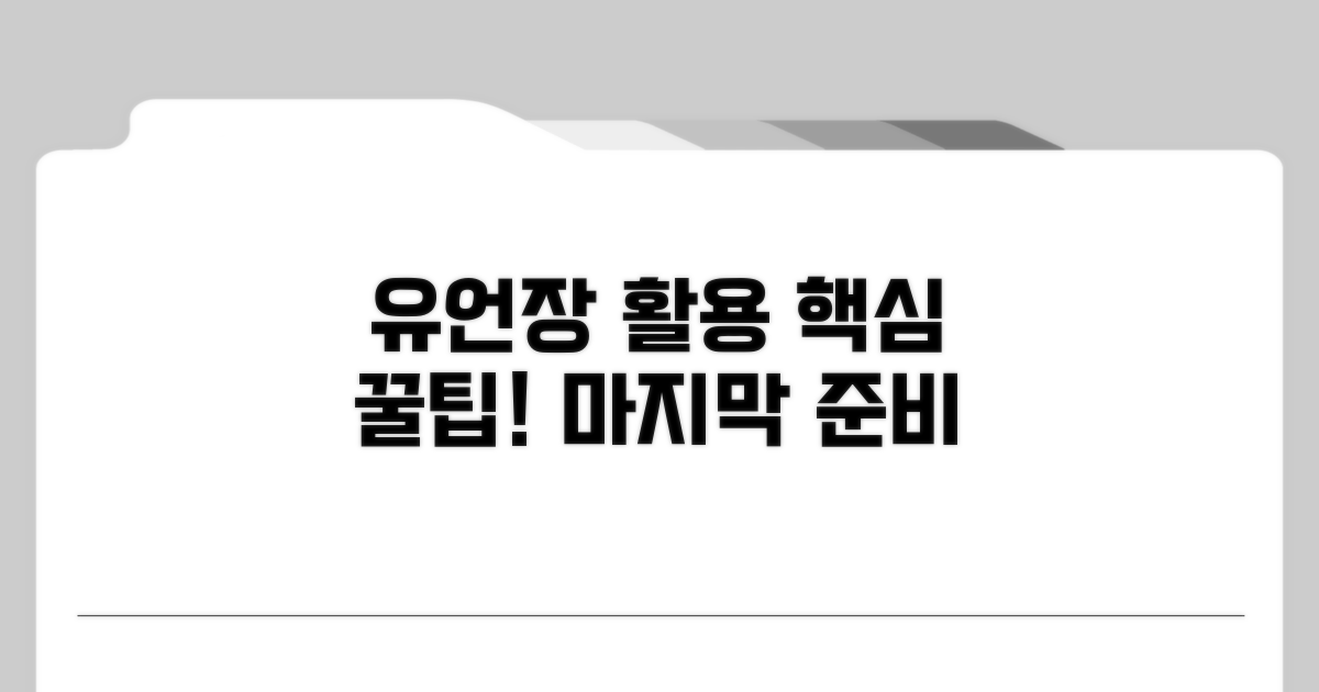 마무리: 유언장 활용 꿀팁