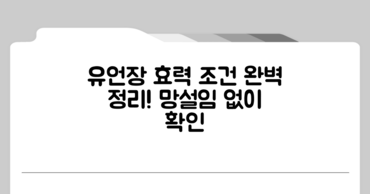 유언장 효력 조건 완벽 정리