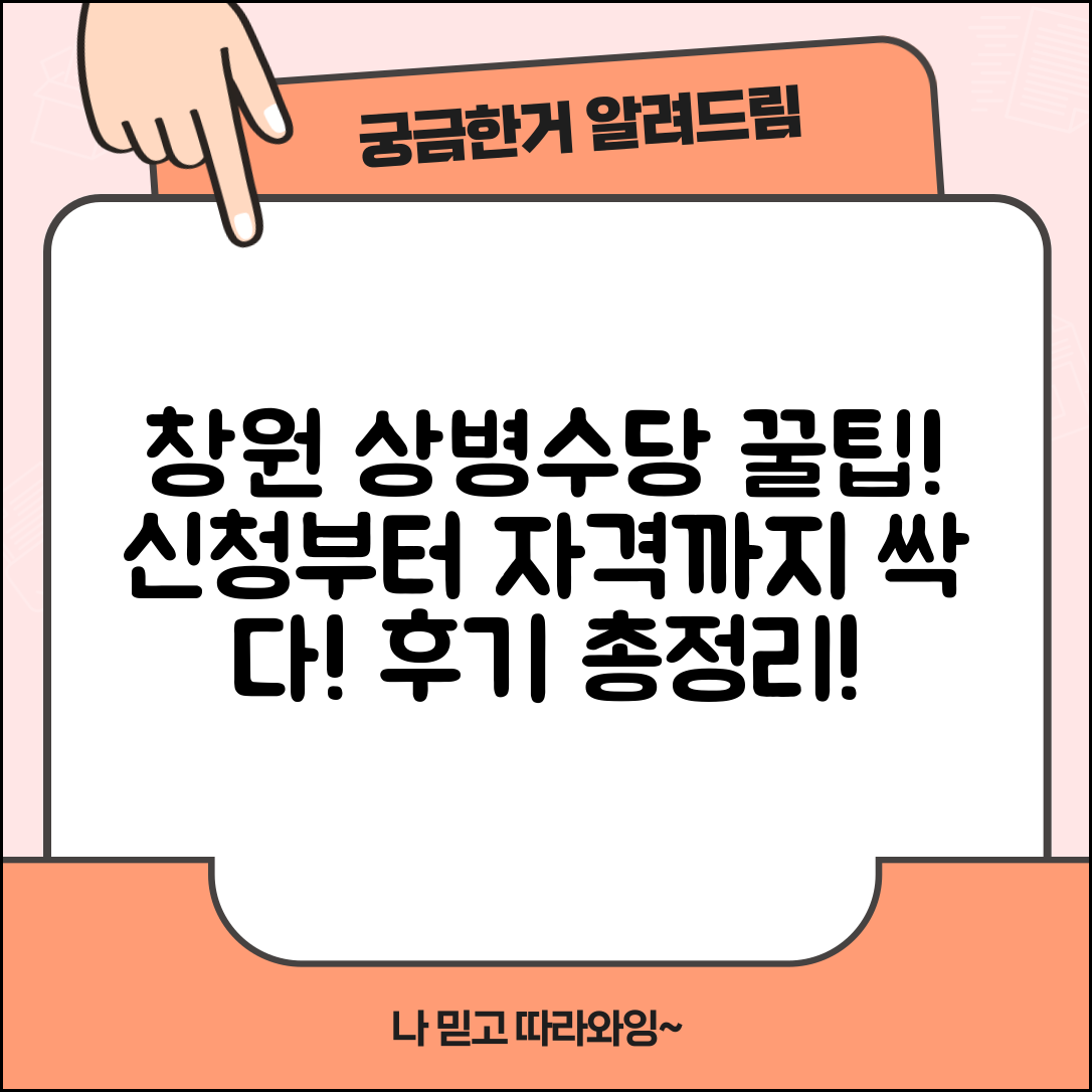 창원시 상병수당 후기 | 창원 상병수당 신청 방법, 자격 조건, 체험담 총정리