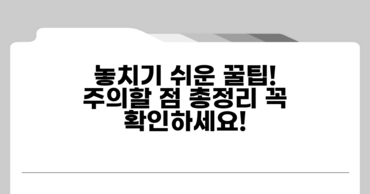 주의할 점과 놓치기 쉬운 팁