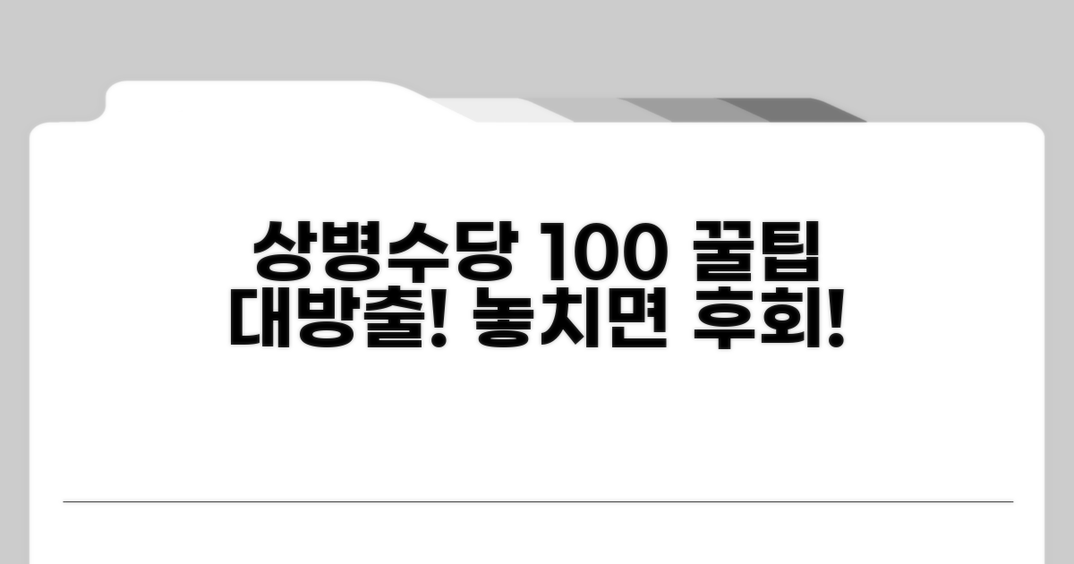 상병수당 100% 활용법 공개