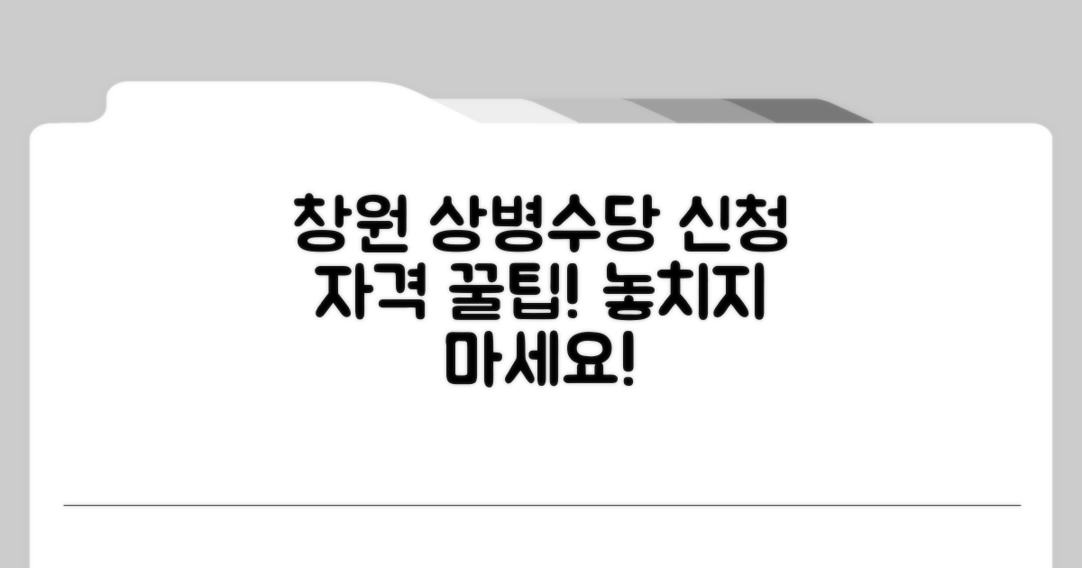 창원 상병수당 신청 자격 알아보기