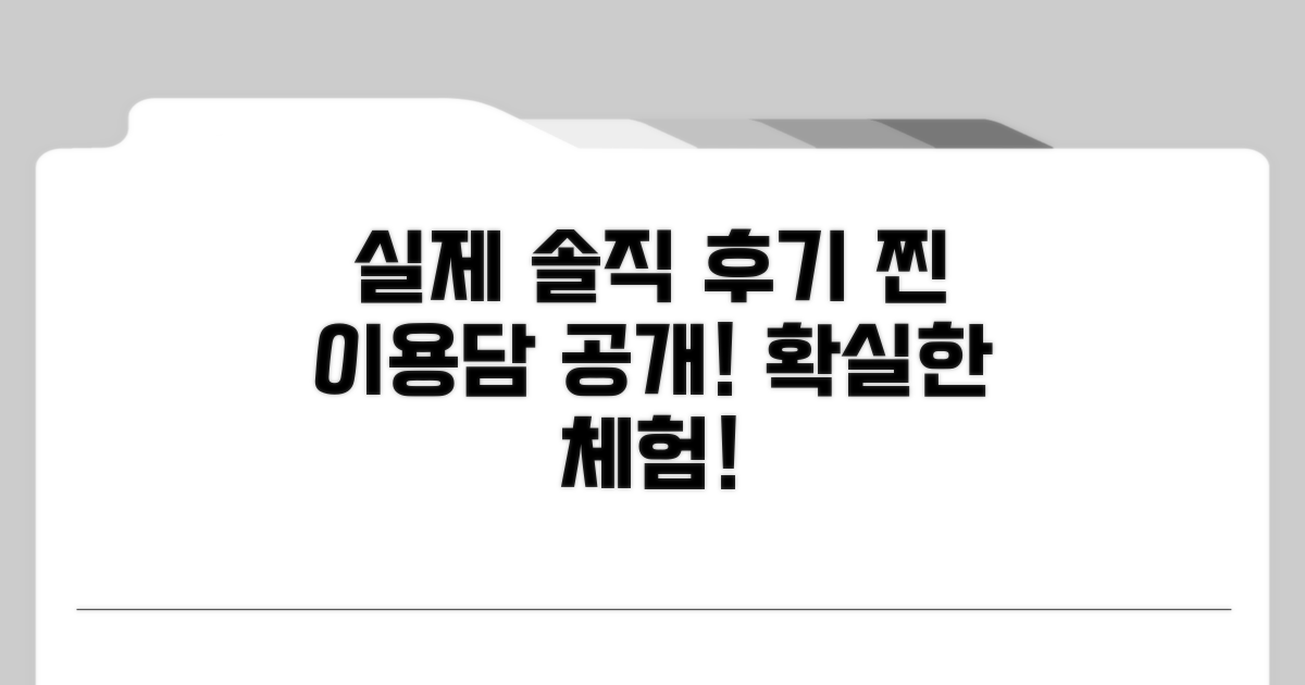 실제 이용 후기: 솔직 담백 체험담