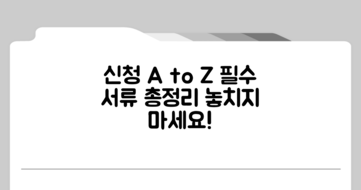 신청 방법과 필요 서류 완벽 정리