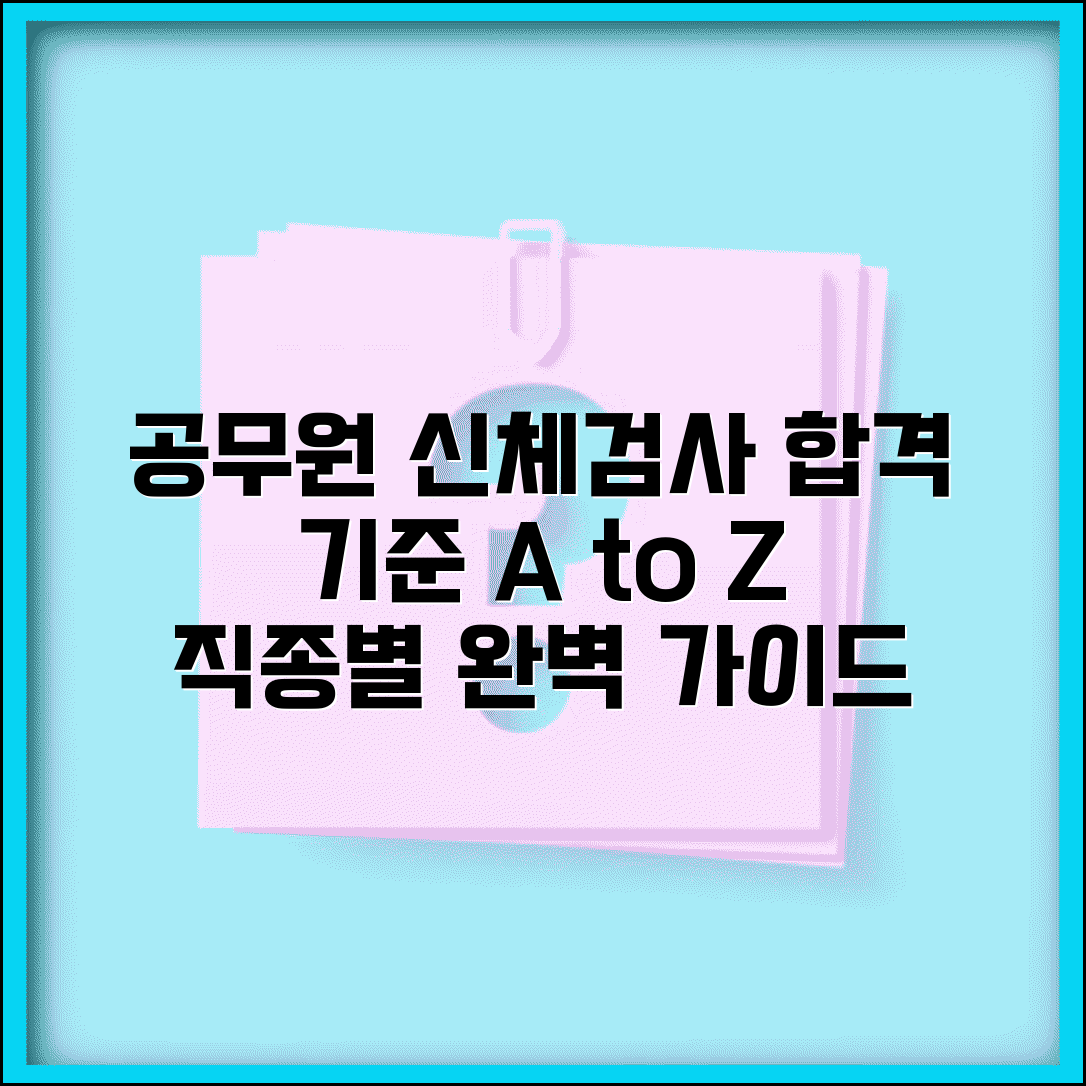 공무원신체검사 합격 기준 | 직종별 건강 요건 및 주의사항 총정리