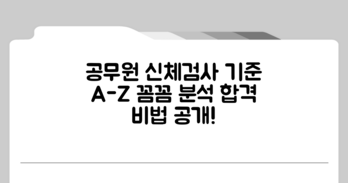 공무원 신체검사 기준 살펴보기