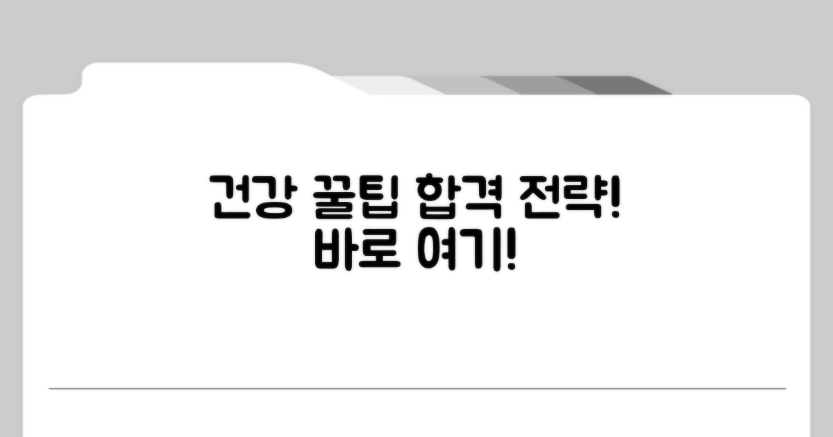 건강관리 꿀팁과 합격 전략