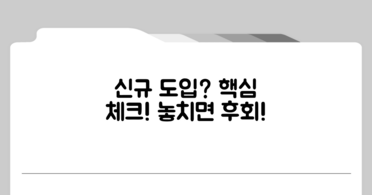 신규 도입 시 고려사항과 주의점