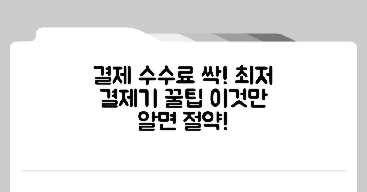 결제 수수료 절감, 최저 결제기 선택 가이드