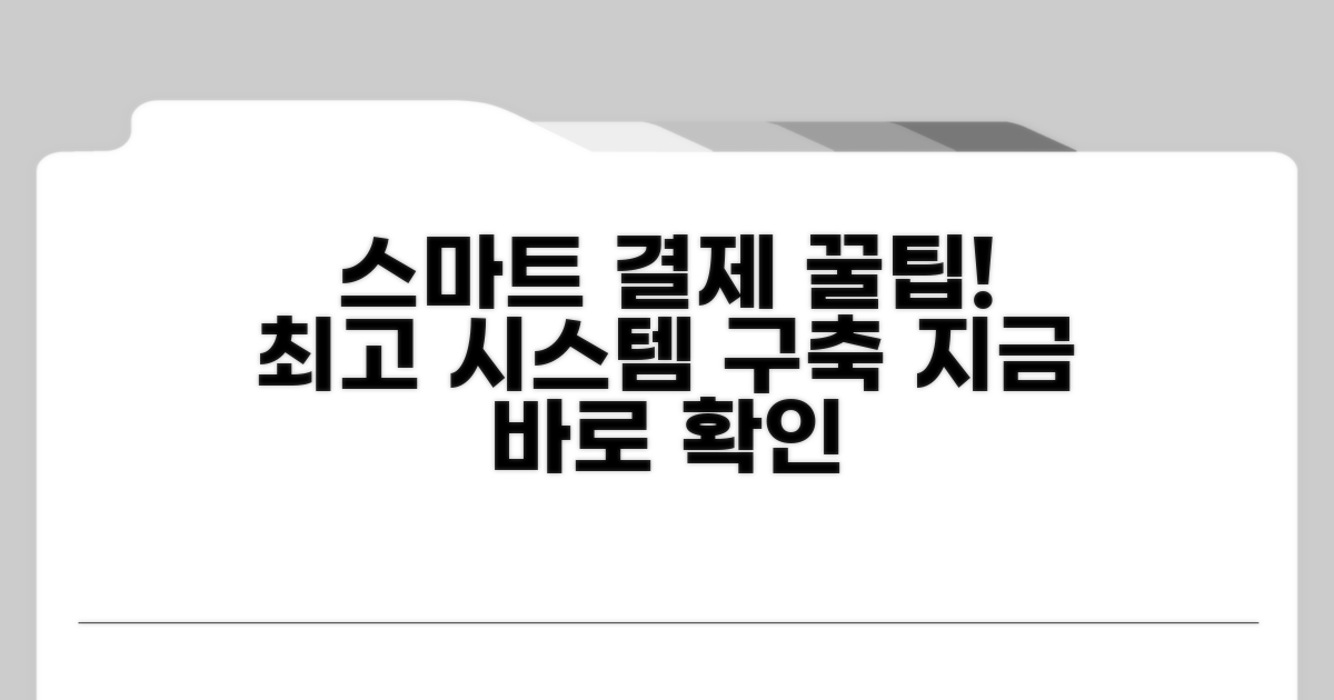 스마트한 결제 시스템 구축 꿀팁