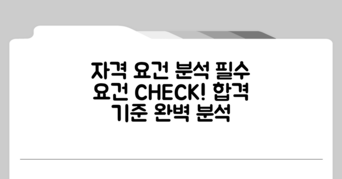 자격 요건 상세 분석
