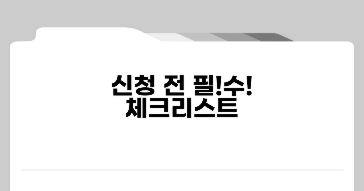신청 전 필수 체크리스트