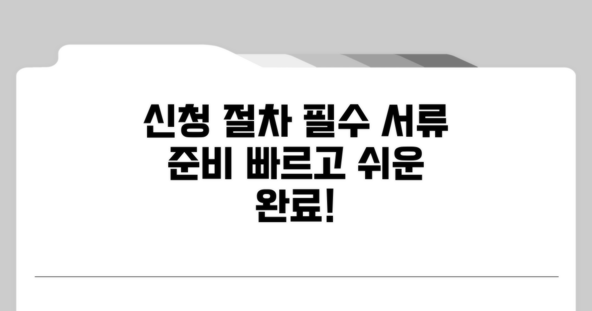 신청 절차 및 필요 서류