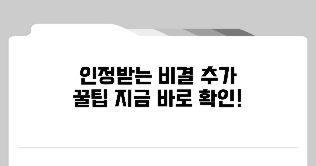 인정받기 위한 추가 팁