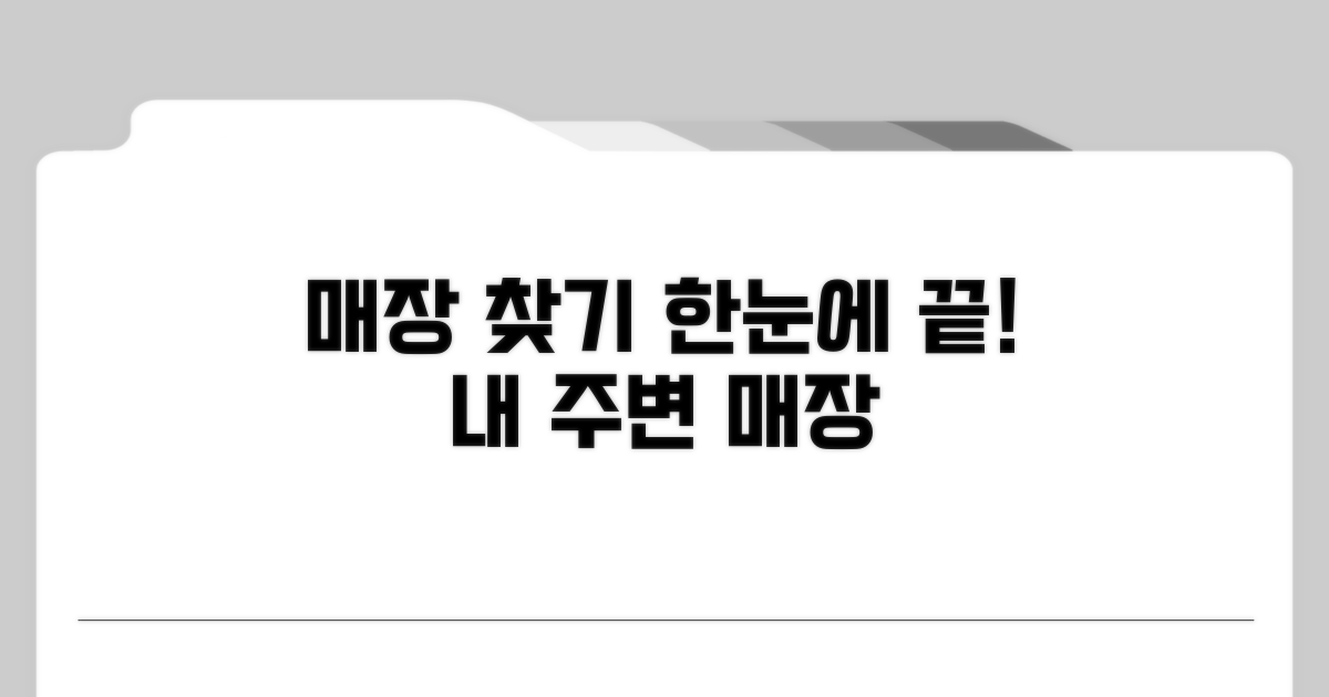 사용 가능한 매장 한눈에 보기