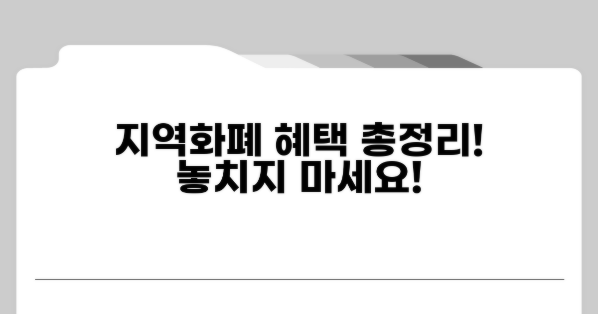 지역화폐 혜택 총정리