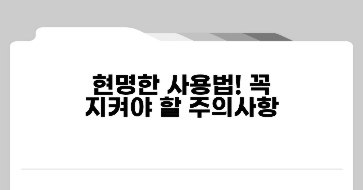 현명한 사용법과 주의사항